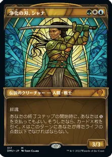 ■ショーケース■《浄化の刃、シャナ/Shanna, Purifying Blade》[DMU-BF] 金R