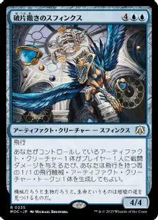 (235)《破片撒きのスフィンクス/Sharding Sphinx》[MOC] 青R