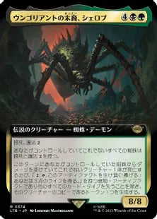 ■拡張アート■《ウンゴリアントの末裔、シェロブ/Shelob, Child of Ungoliant》[LTR-BF] 金R