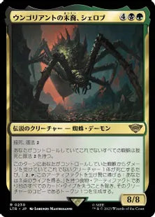 《ウンゴリアントの末裔、シェロブ/Shelob, Child of Ungoliant》[LTR] 金R