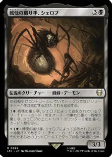 《戦慄の織り手、シェロブ/Shelob, Dread Weaver》[LTC] 黒R