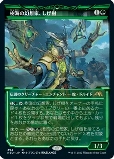 ■ショーケース■《樹海の幻想家、しげ樹/Shigeki, Jukai Visionary》[NEO-BF] 緑R