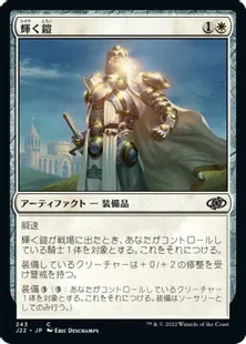 《輝く鎧/Shining Armor》[J22] 白C