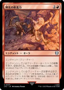 《輝光の推進力/Shiny Impetus》[LTC] 赤U
