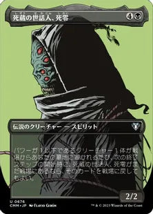 ■ボーダーレス■《死蔵の世話人、死零/Shirei, Shizo's Caretaker》[CMM-BF] 黒U