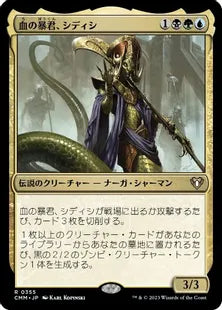 《血の暴君、シディシ/Sidisi, Brood Tyrant》[CMM] 金R