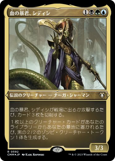 《血の暴君、シディシ/Sidisi, Brood Tyrant》[CMM-BF] 金R