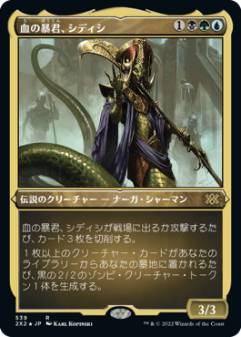 《血の暴君、シディシ/Sidisi, Brood Tyrant》[2X2-BF] 金R