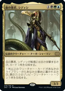 《血の暴君、シディシ/Sidisi, Brood Tyrant》[2X2] 金R
