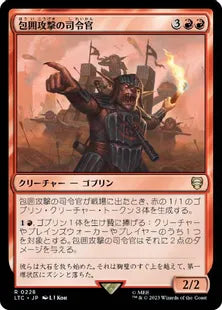 《包囲攻撃の司令官/Siege-Gang Commander》[LTC] 赤R