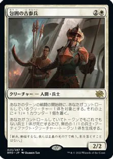 《包囲の古参兵/Siege Veteran》[BRO] 白R