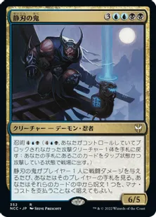 《静刃の鬼/Silent-Blade Oni》[NCC] 金R