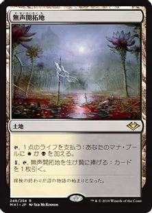 《無声開拓地/Silent Clearing》[MH1] 土地R