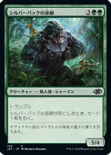 《シルバーバックの巫師/Silverback Shaman》[J22] 緑C