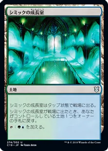 《シミックの成長室/Simic Growth Chamber》[C19]土地U