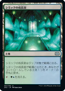 《シミックの成長室/Simic Growth Chamber》[2X2] 土地U
