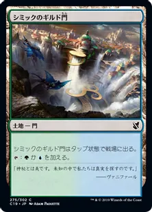 《シミックのギルド門/Simic Guildgate》[C19]土地C