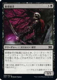 《骸骨射手/Skeleton Archer》[2X2] 黒C