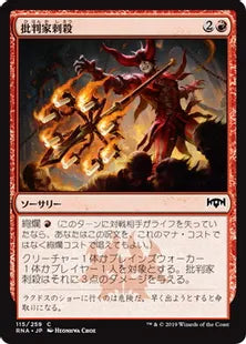 《批判家刺殺/Skewer the Critics》[RNA] 赤C