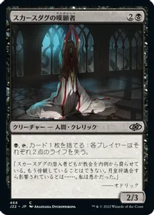 《スカースダグの嘆願者/Skirsdag Supplicant》[J22] 黒C
