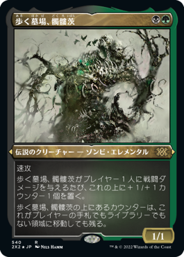 《歩く墓場、髑髏茨/Skullbriar, the Walking Grave》[2X2-BF] 金R