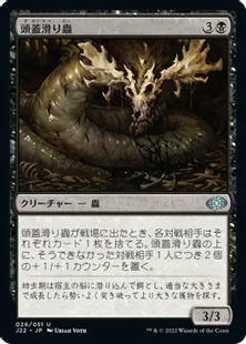 《頭蓋滑り蟲/Skullslither Worm》[J22] 黒U