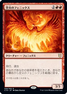 《空火のフェニックス/Skyfire Phoenix》[C19]赤R