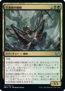 《空漁師の蜘蛛/Skyfisher Spider》[BRO] 金U