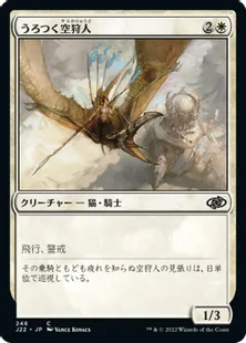 《うろつく空狩人/Skyhunter Prowler》[J22] 白C