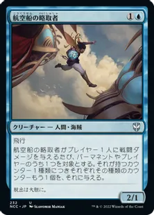 《航空船の略取者/Skyship Plunderer》[NCC] 青U