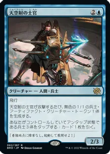 《天空射の士官/Skystrike Officer》[BRO] 青R