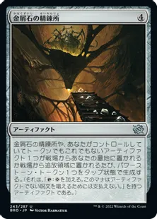 《金屑石の精錬所/Slagstone Refinery》[BRO] 茶U