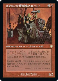 ■旧枠■《ゴブリンの修繕屋スロバッド/Slobad, Goblin Tinkerer》[BRC] 赤R