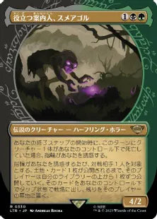 ■ショーケース■《役立つ案内人、スメアゴル/Sméagol, Helpful Guide》[LTR-BF] 金R