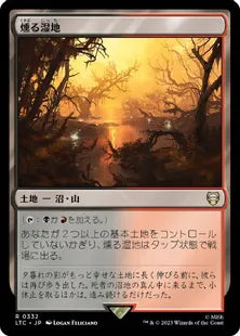 《燻る湿地/Smoldering Marsh》[LTC] 土地R