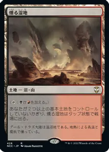 《燻る湿地/Smoldering Marsh》[NCC] 土地R