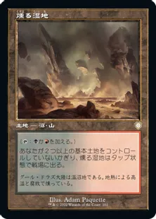 ■旧枠■《燻る湿地/Smoldering Marsh》[BRC] 土地R