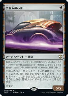 《密輸人のバギー/Smuggler's Buggy》[NCC] 茶R
