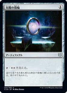 《太陽の指輪/Sol Ring》[C19]茶U