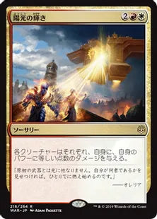 《陽光の輝き/Solar Blaze》[WAR] 金R