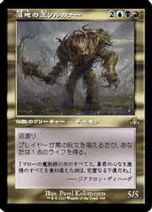 ■旧枠■《沼地の王ソルカナー/Sol'kanar the Swamp King》[DMR] 金R