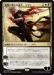 《復讐に燃えた血王、ソリン/Sorin, Vengeful Bloodlord》[WAR] 金R