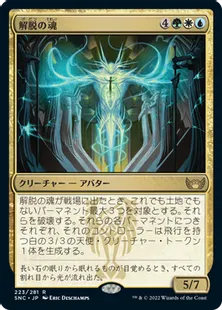 《解脱の魂/Soul of Emancipation》[SNC] 金R