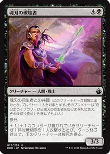 《魂刃の破壊者/Soulblade Corrupter》[BBD] 黒U