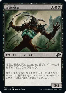 《魂獄の悪鬼/Soulcage Fiend》[J22] 黒C