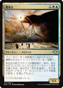 《魂寄せ/Soulherder》[MH1] 金U