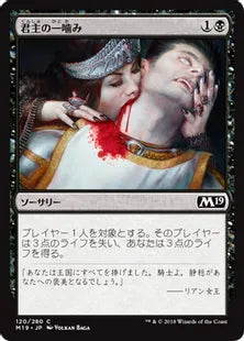 《君主の一噛み/Sovereign's Bite》[M19] 黒C