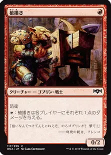 《槍播き/Spear Spewer》[RNA] 赤C