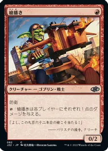 《槍播き/Spear Spewer》[J22] 赤C