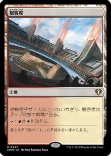《観客席/Spectator Seating》[CMM] 土地R